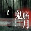 鬼胎十月-加扣群聊253083882