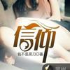信仰