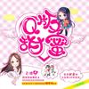 Q版甜蜜