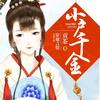 小户千金