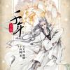 精品                            《千年》十四阙奇幻力作