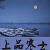 上品寒士——魏晋风度，慢热文青，咏雪谢道韫，男装祝英台。