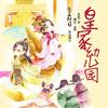 《皇家幼儿园》蜗牛和搭档鬼王蚀日同学在喜马的第一部作品，多多支持呦~~