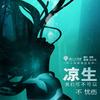 精品                            凉生，我们可不可以不忧伤