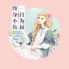 一日为叔终身不负