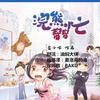 浣熊帮帮忙（多人播讲）