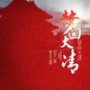 精品                            《梦回大清》经典穿越文
