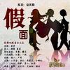 精品                            《假面》揭秘女神朋友圈