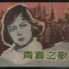 青春之歌
