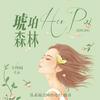 精品                            《琥珀森林》票选NO.1