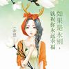 如果是永别，就祝你永远幸福
