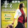 《妻子，荣耀的帮助者》