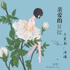《亲爱的贝拉》冬菱扇