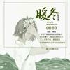 暖冬