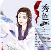 秀色