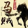 马贼