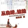 从良吧姑娘（又名我本纯良）
