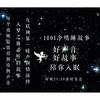 1001那个哄睡故事