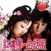 【红楼梦-白话版】四大名著之首