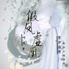 假凤虚凰（多人配）