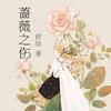 蔷薇之伤