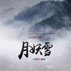 月妖雪