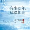 精品                            《有生之年，狭路相逢》