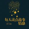 每天读点故事-情感