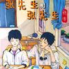 张先生和张先生前传