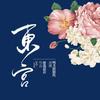 精品                            《东宫》匪我思存经典古言