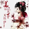 美人天下【多人剧】