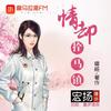 情却拴马镇