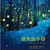 萤火虫小巷