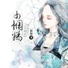 巾帼娇