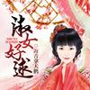 淑女好逑 - 多人有声