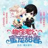糊涂老公蜜宠甜妻【多人剧】