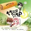 竹马是只狼【多人剧】
