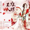 美人难嫁【多人演播】