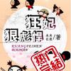 狂妃.狠彪悍
