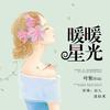 暖暖星光