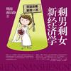 剩男剩女新经济学