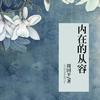 内在的从容
