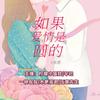如果爱情是圆的