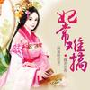 妃常难搞（多人小说剧）