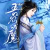 吾欲成魔（寐尹，霜色，头陀，轩林，侃侃，天扬，沐笙然，桑梓，云天河，青山，文修