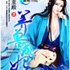 养兽成妃