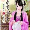 春闺记事 （竹子群：459568435）