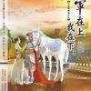 《将军在上我在下》作者：橘花散里