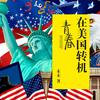 青春在美国转机