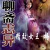 【白话聊斋】短篇巅峰之作